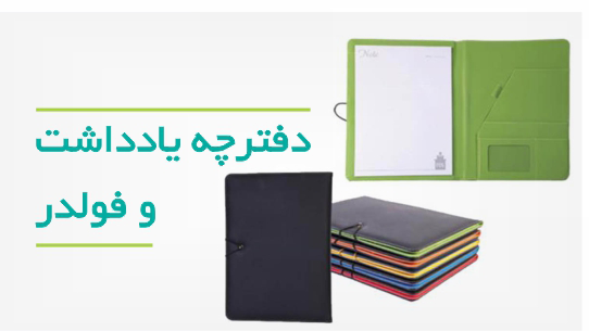 شرکت هدایای تبلیغاتی ایده گیفت