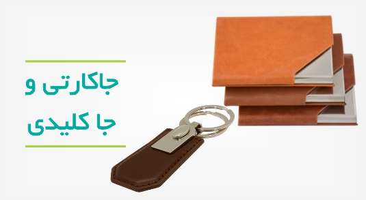 شرکت هدایای تبلیغاتی ایده گیفت