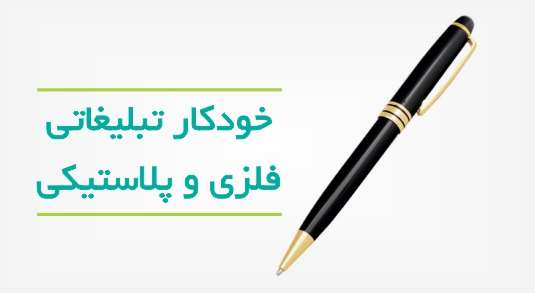 شرکت هدایای تبلیغاتی ایده گیفت